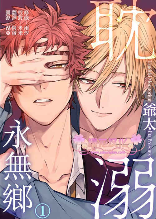 [BL] [发布漫画] 《耽溺永無鄉/暂禁沉沦》[爷太][百度云][第一话]-基腐天堂
