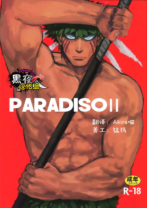 [筋ro漫画] [发布漫画] 《PARADISO Ⅱ》[やきそばおおもり][第二卷][漫画下载]-基腐天堂