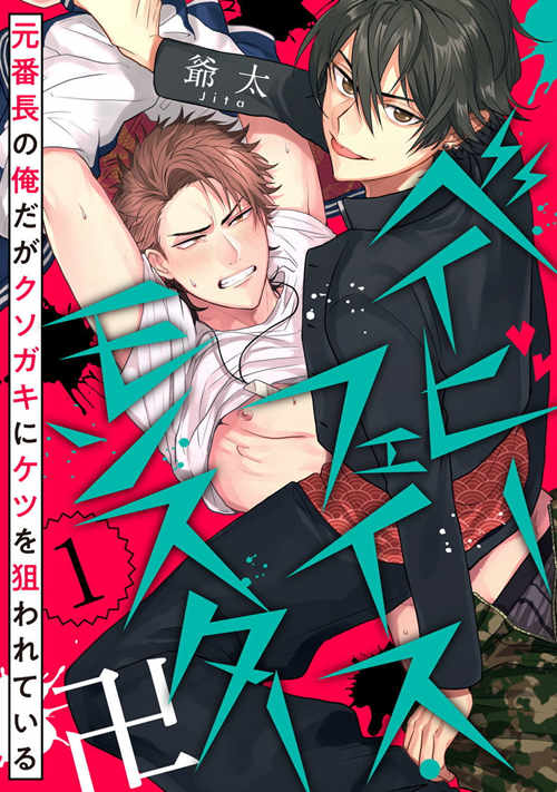 [BL] [发布漫画] 《元番長の俺たがクゾガキにケツを狙われている》[爷太][百度云][连载至第二话]-基腐天堂