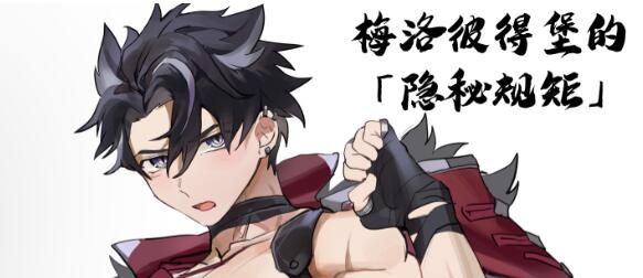 [筋ro漫画] [发布漫画] 《梅洛彼得堡的「隐秘规矩」》[TAKK][网盘下载][全一话](原神)-基腐天堂