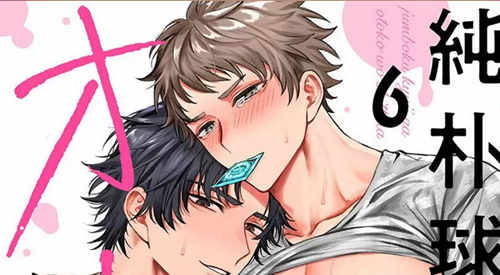 [BL] [发布漫画] 《純朴球児がオトコを知ったら 6》[八重咲らい][百度云][第六话]-基腐天堂