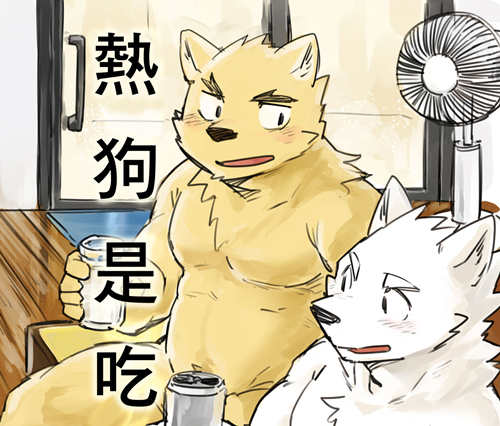[人外漫画] [发布漫画] 《热狗是吃的东西》[そばちゃ][百度云][全一话]furry-基腐天堂