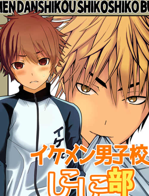 [其他] [发布漫画] 《イケメン男子校しこしこ部》[一我][日文][全一话]-基腐天堂