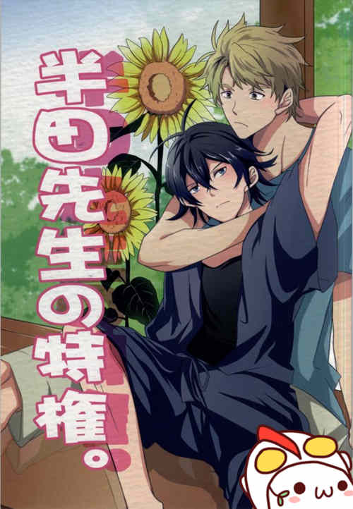 [BL] [发布漫画] 《半田先生の特権。 (ばらかもん)》[A-mw. (makka)][百度云-基腐天堂