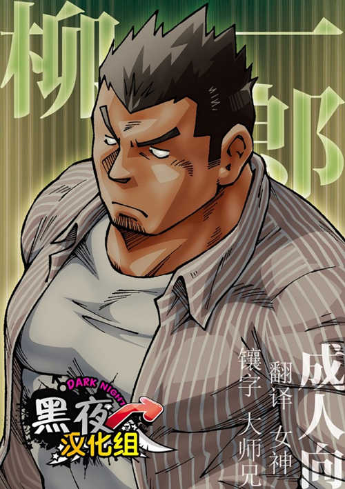 [壮熊漫画] [发布漫画] 《柳一郎》[NODAガク][百度云][全一话]-基腐天堂