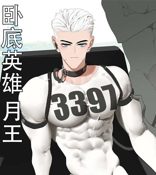图片[2]-[人外漫画] [发布漫画] 《卧底英雄月王》[LYMSS][正式版][漫画下载]-基腐天堂