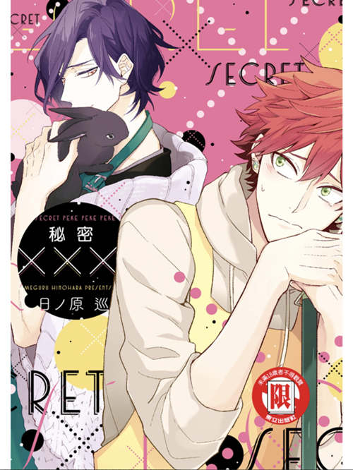 [BL] [发布漫画] 《秘密×××》[日ノ原 巡][全收录][漫画下载]-基腐天堂