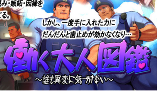 [働く大人図鑑 -誰も異変に気づけない-][妄想惑星][PC][百飞]-基腐天堂