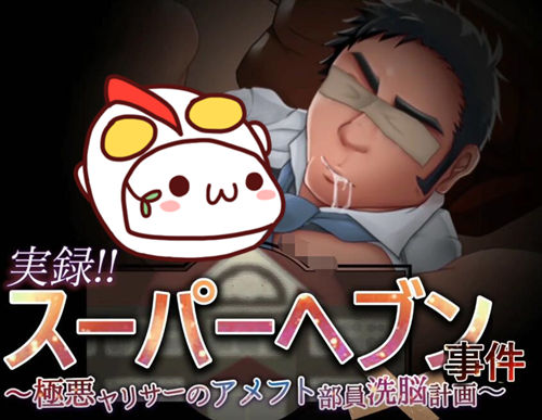 [实录！ 极恶的橄榄球部员洗脑计划～][前篇完整][百度云-基腐天堂