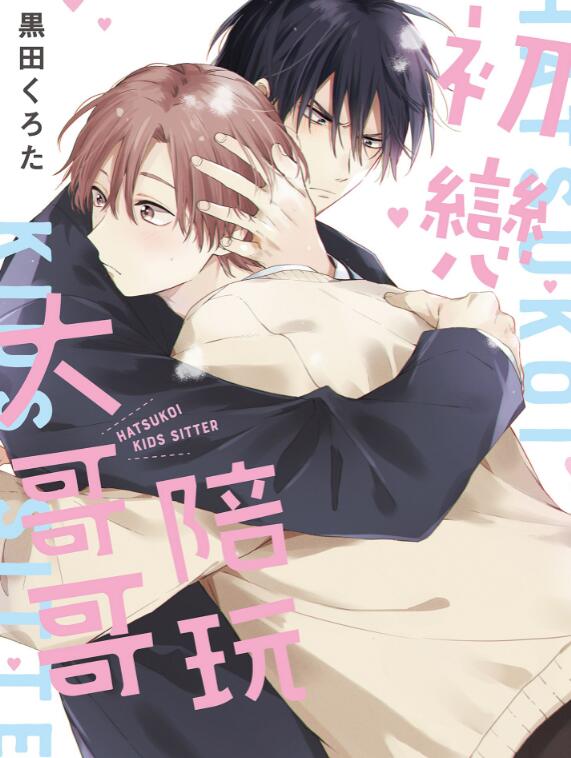 [BL] [发布漫画] 《初戀陪玩大哥哥》[Hurota Kuroda][网盘下载][全一卷]-基腐天堂
