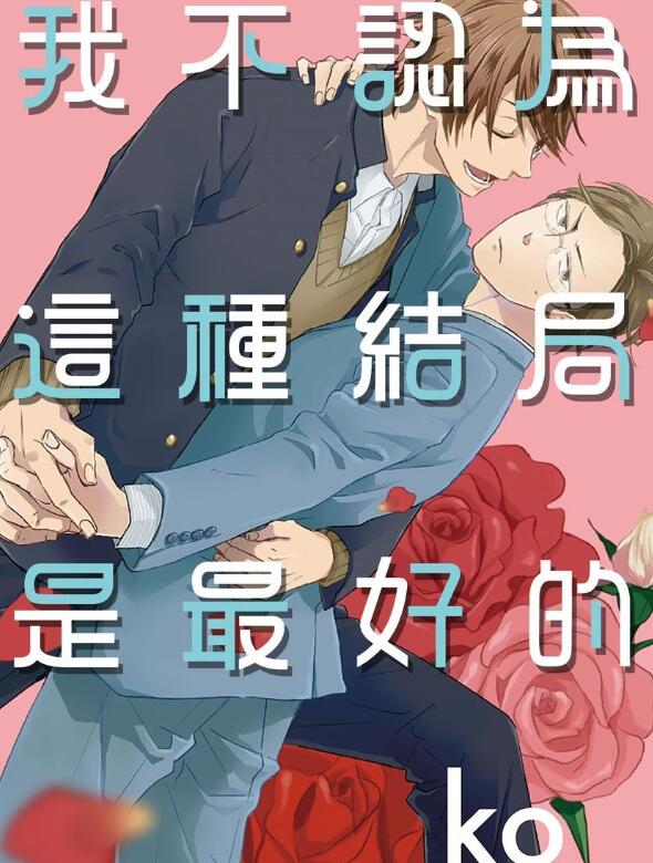 [BL] [发布漫画] 《我不认为这种结局是最好的》[ko][网盘下载][全一话]-基腐天堂