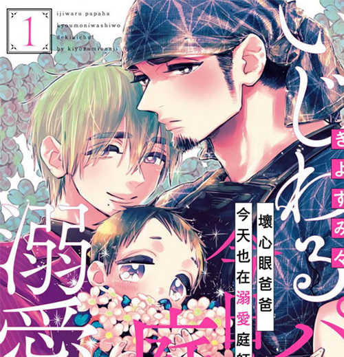 [BL] [发布漫画] 《坏心眼爸爸今天也在溺爱庭师》[きよすみマ][百度云][全收录]-基腐天堂