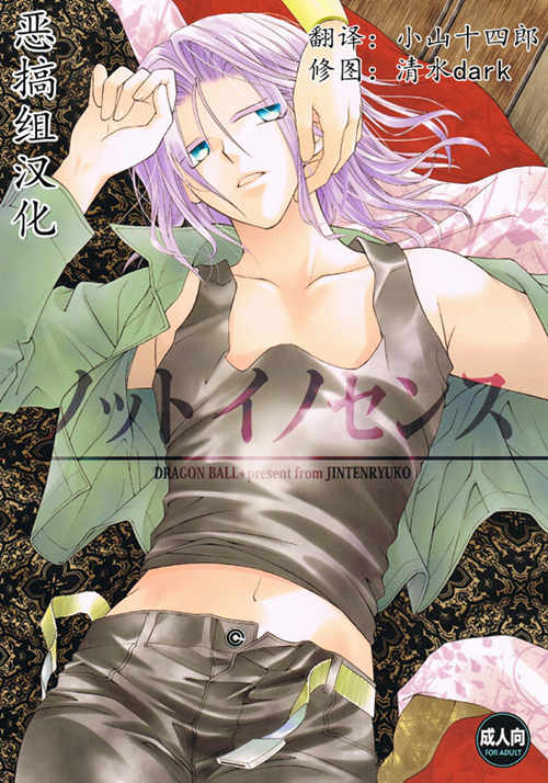 [BL] [发布漫画] 《是香气还是罪恶》[守川龙][百度云][全一话][特兰克斯][龙珠同人]-基腐天堂