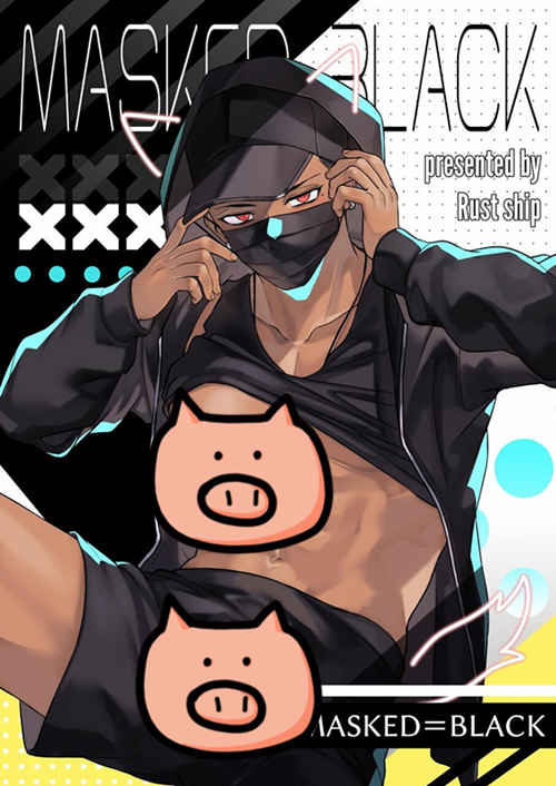 [筋ro漫画] [发布漫画] 《MASKED=BLACK》[Rust Ship (猫巳屋)][百度云][全一话]-基腐天堂
