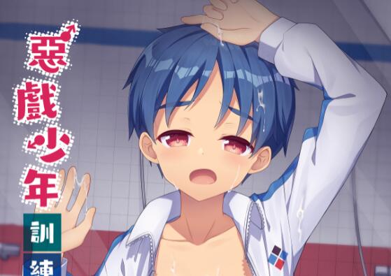 [正大漫画] [发布漫画] 《悪戯少年訓練日誌》[PreteenParty (琉希、Ark)][网盘下载][全一卷]-基腐天堂