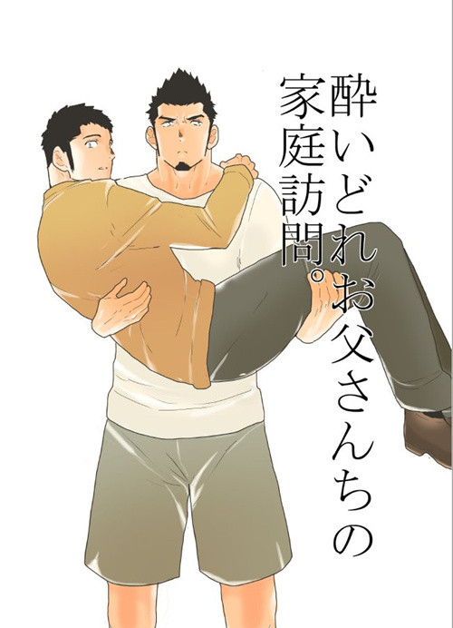 [筋ro漫画] [发布漫画] 《酔いどれお父さんちの家庭訪問。》-基腐天堂