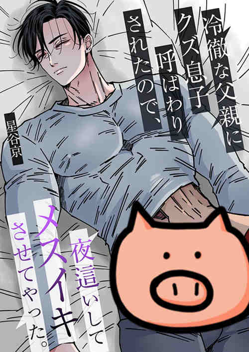 图片[2]-[筋ro漫画] [发布漫画] 《冷徹な父親にクズ息子呼ばわりされたの 夜這、させてやった》[星谷京][百度云][完结]-基腐天堂