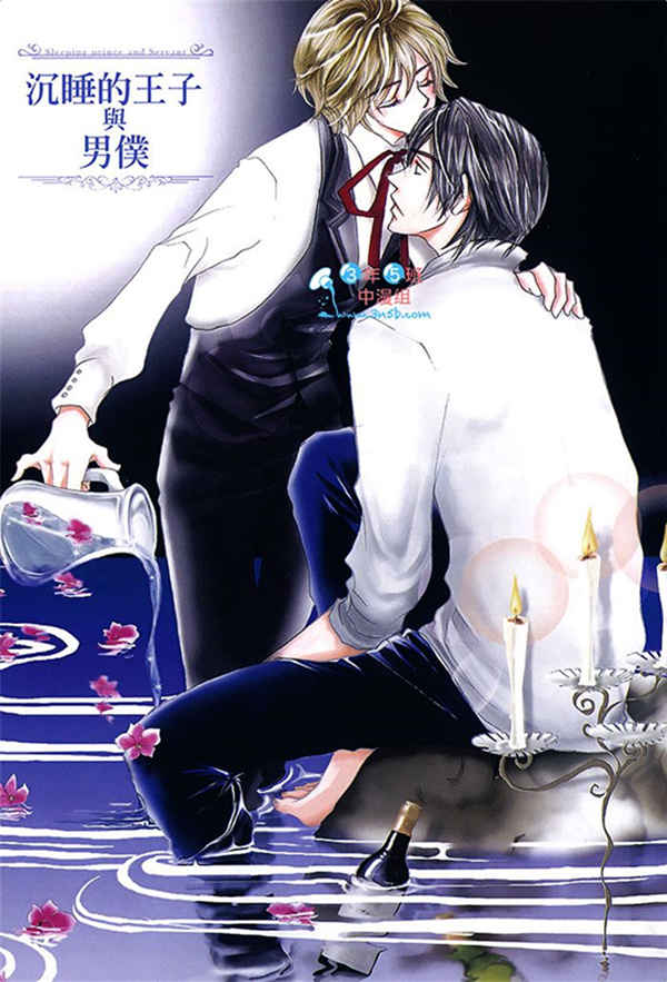 [BL] [发布漫画] [日高明日马][沉睡的王子与男僕][完结]【百度云】-基腐天堂