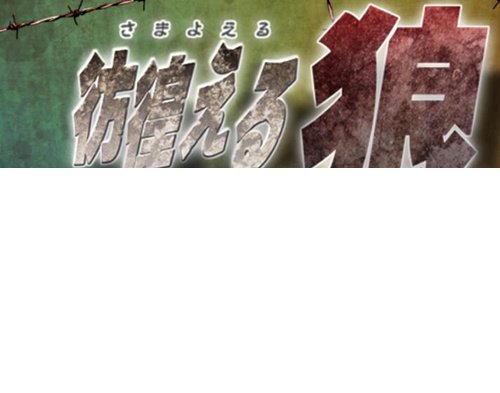 [彷徨える狼(全CG)][PC游戏][bl][百度云-基腐天堂