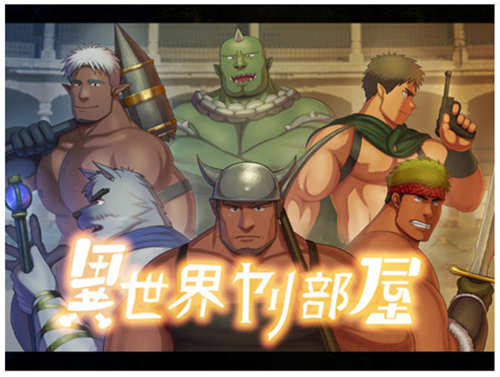 [妄想惑星][異世界ヤリ部屋][PC][正式版][日文][百度云-基腐天堂