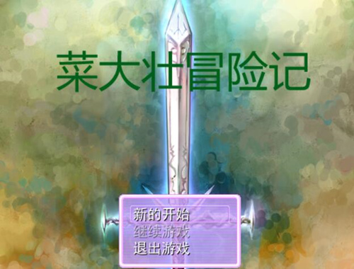 [菜大壮冒险记][PC][RPG][中文][百度云/-基腐天堂