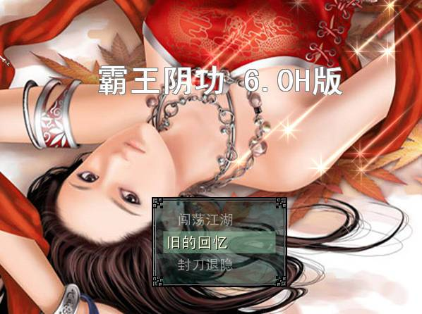 [霸王阴功][6.0H版][国产][RPG][PC][百度云]-基腐天堂