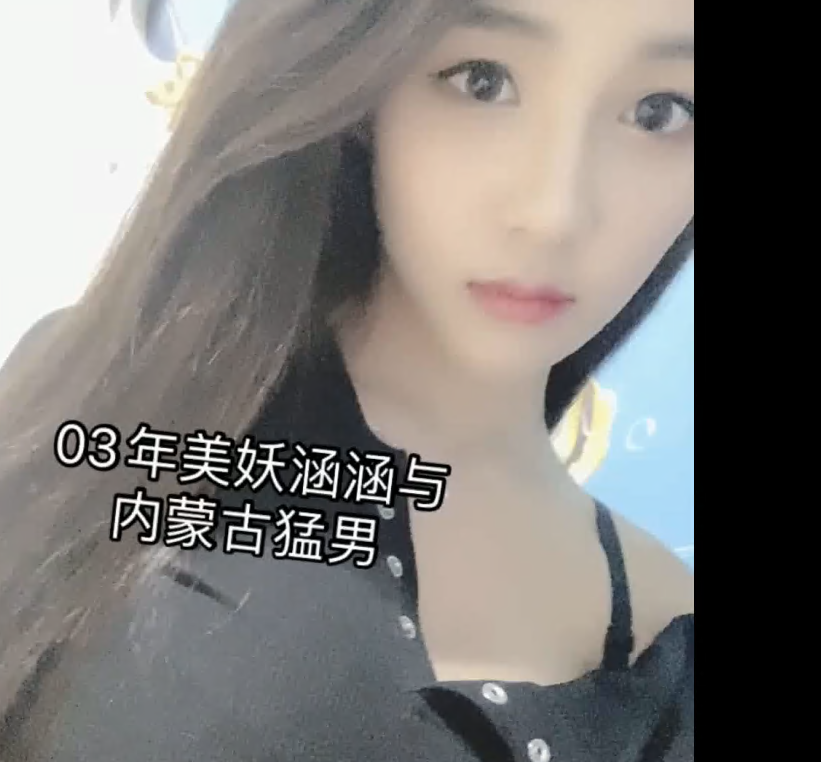 TS涵涵9和蒙古壮汉-基腐天堂