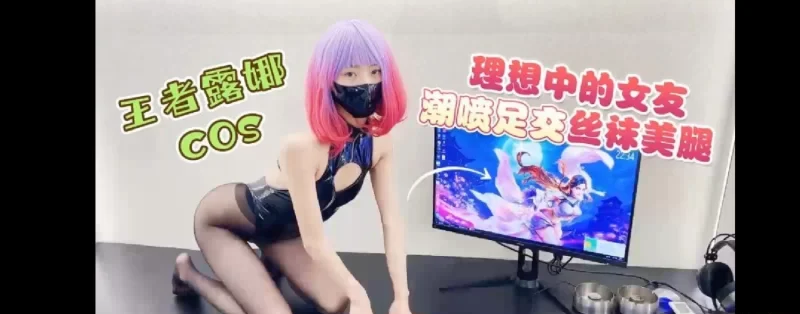 [转载搬运] 紫萱cos露娜，潮喷足交丝袜美腿 [1v+308M-基腐天堂