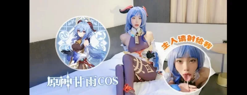 [转载搬运] 紫萱～原神甘雨cos ，主人请射给我 [1v+568M] -基腐天堂