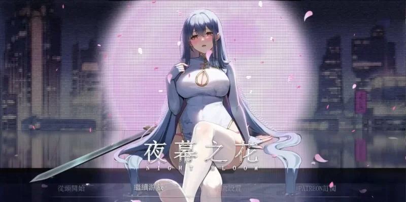 国风RPG/神作/PC/安卓/官中/动态】夜幕之花0.3993无码版 [1+1.97G][百度盘]-基腐天堂