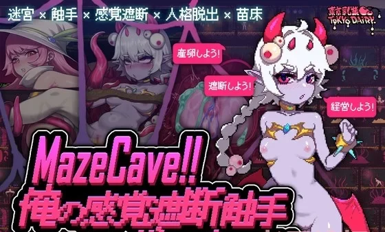 [转载搬运] 【日系/官中/PC】MazeCave ~ 我的感官遮断触手地牢！更新 [1+750/60M][百度盘]-基腐天堂