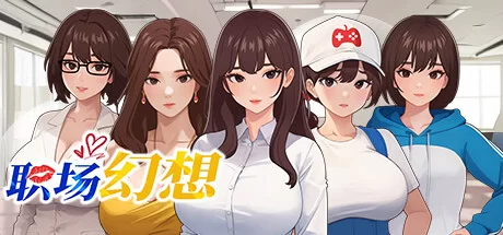 ]职场幻想 WORKSPACE FANTASY V1.2.07+10亿金初始存档 [1+2.4G][百度盘]-基腐天堂