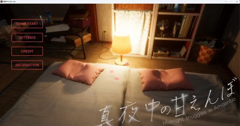  [PC/3D中]深夜的撒娇 午夜撒娇小鬼 真夜中の甘えんぼ去码版 [1+1.25G][百度盘]-基腐天堂