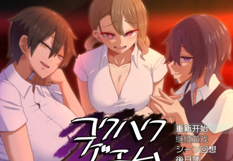 【SLG/汉化/NTR】忍耐色诱的告白游戏 V2.0 后日谈 汉化版【… [1+800M][百度盘]-基腐天堂