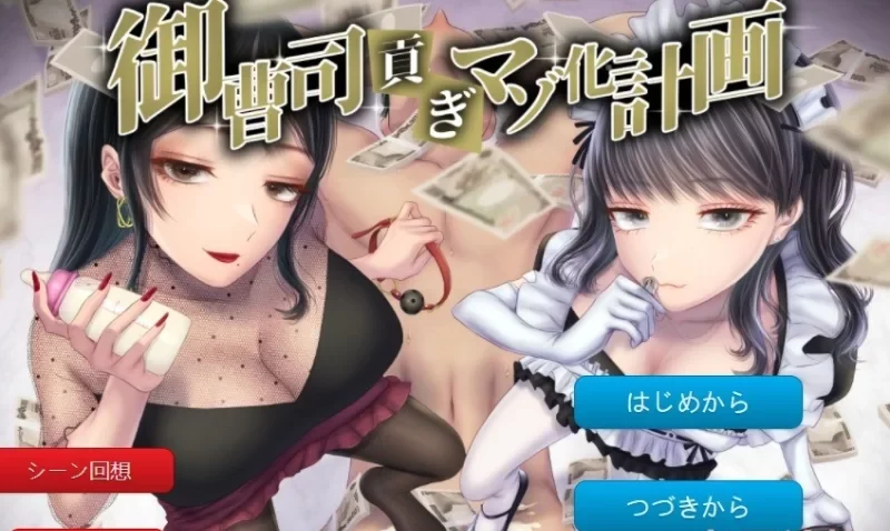 【pc/安卓joi】（女cv/汉化/m向）御曹司贡献变成抖m的计划 [1+430m][百度盘]-基腐天堂
