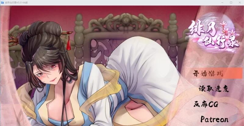 PC [国产] 绯月仙行录 V0.514A 官方中文无修版★中文CV [1+2.6G][百度盘] -基腐天堂