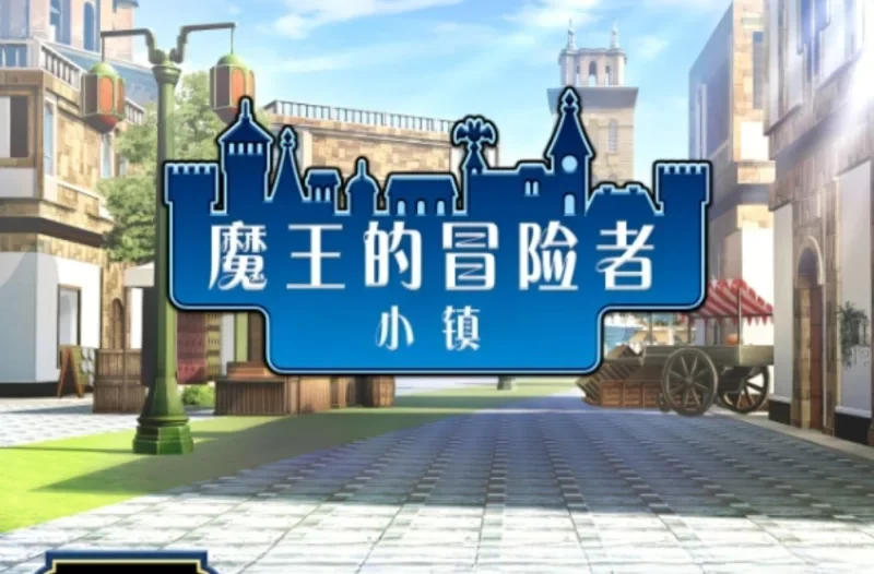 转载搬运] 【爆款经营SLG/中文】魔王的冒险者小镇：全DLC 官方中文步… [1+3.6G][百度盘-基腐天堂