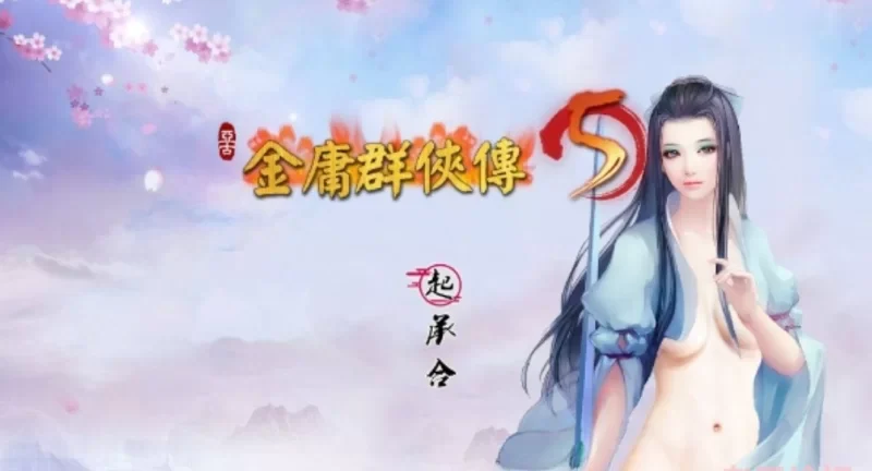 转载搬运] 【武侠RPG/中文】金庸群侠传5 爱与死 V3.11★23贺岁5.5版+自… [3+9G][百度盘]-基腐天堂