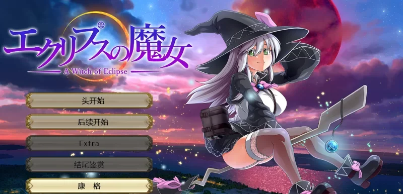 转载搬运] 【超大作RPG/汉化/全动态】[ONEONE1] 月蚀之魔女 Ver1.02 汉化… [1+6G][百度盘]-基腐天堂