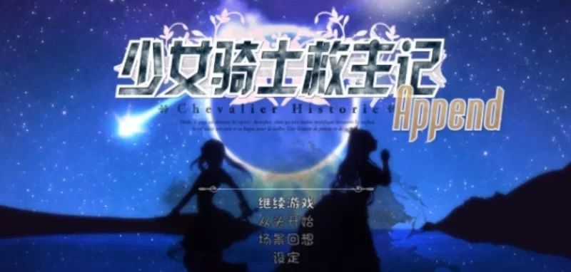 转载搬运] 【超爆神作RPG/中文/动态】少女骑士救主记 APPEND V2.02官中… [1+6G][百度盘]-基腐天堂
