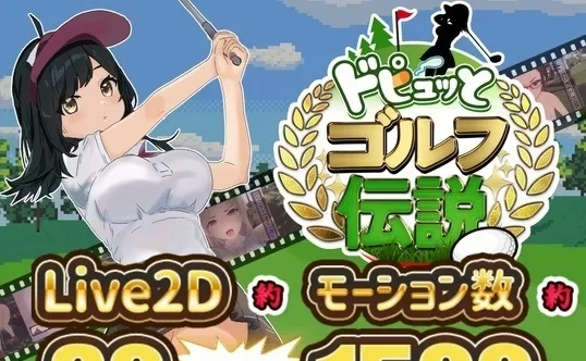 转载搬运] 【PC｜安卓｜双端｜汉化｜RPG】NTR高尔夫传说 ドピュッとゴルフ伝説 [2+1.6 GB][百度盘]-基腐天堂