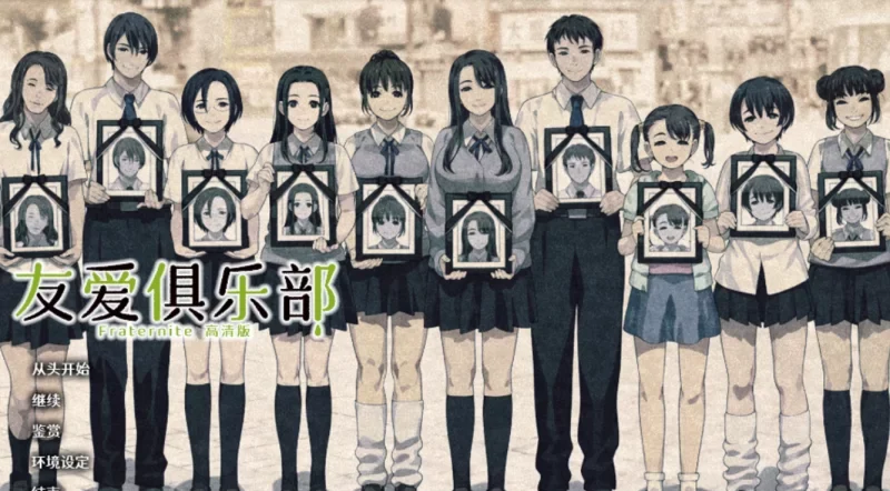 转载搬运] 【猎奇大作/ADV/汉化】 友爱俱乐部 精翻汉化高清重置版【… [1+7.9G][百度盘-基腐天堂
