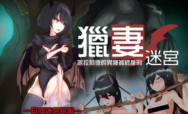PC+安卓/堕落】猎妻迷宫：谢拉莉德的异种终身刑+全CG存档 [1+1.95G][百度盘]-基腐天堂
