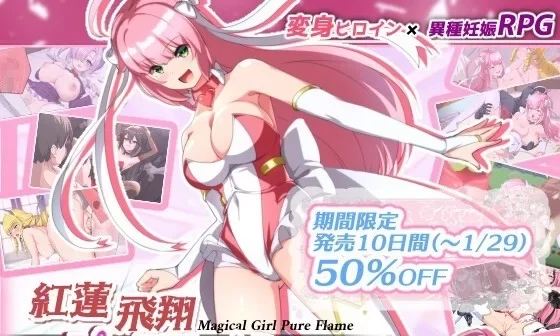 [PC/安卓joi][魔法少女/新作/内嵌机翻]紅蓮飛翔ピュアフレイム [1+2.2g][百度盘] -基腐天堂