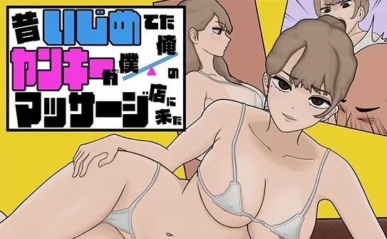  [PC/安卓ty][新作/触摸/动态/DL官方中文版]曾经欺负我的不良少年来到我的按摩店～ [1+470m][百度盘]-基腐天堂