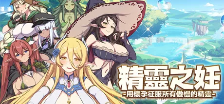[转载搬运] 【战斗SLG/中文/动态】精灵之妊：用怀运征服所有傲慢精灵… [1+2.5G][百度盘-基腐天堂
