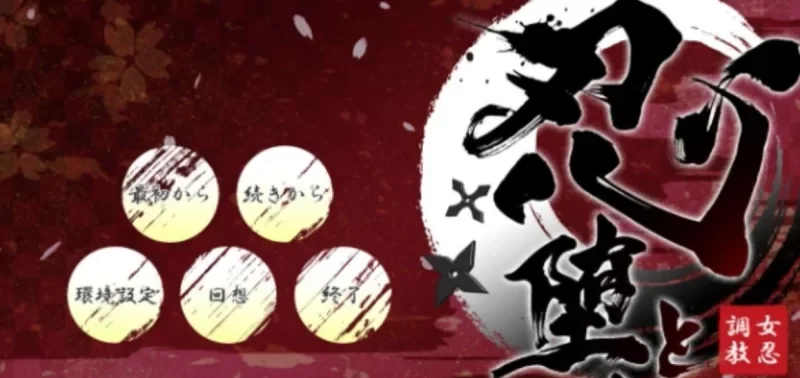 转载搬运] 【大型条教SLG/爆款/极品全动态】女忍者堕落：忍堕とし … [1+11G][百度盘]-基腐天堂