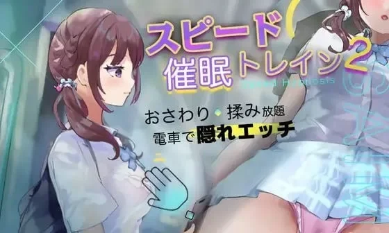 [转载搬运] [SLG/AI汉化]极速催眠电车2：电车痴汉・催眠・触摸模拟器 [3+1.03g][百度盘]-基腐天堂