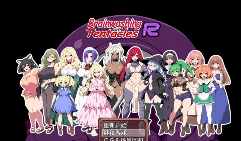 【PC/动态/有CV】洗脑触手重置版Steam官中无码版+全CG存档 [1+1.43G][百度盘]-基腐天堂