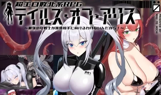 [PC/安卓joi][新作/AI内嵌汉化][催眠/触手/恶堕/异种奸] 爱丽丝传说 [2+1.48g][百度盘-基腐天堂